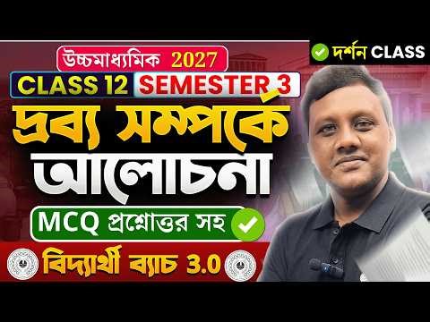 দ্রব্য সম্পর্কে আলোচনা | দর্শন | Class 12🔥- Semester 3✅Live Demo Class | Philosophy | HS 2027 | elit