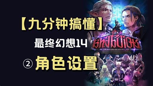 ②FF14角色设置全覆盖，豆芽必看的舒适游玩攻略