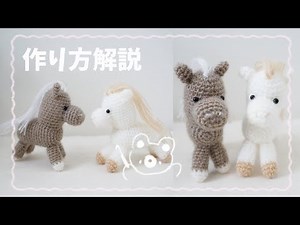 [Knitting pattern explanation] How to make an amigurumi of Asahi, the horse of the Chinese zodiac🐴