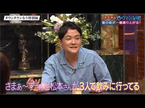 【人志松本の酒のツマミになる話】誰の話が一番盛り上がる?芸歴32年さまぁ〜ずにお笑い界を託したいん