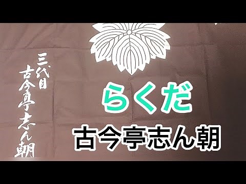らくだ 古今亭志ん朝