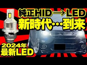 純正HID➡️LEDポン付けバルブは有名メーカーを選ばないと後悔しますよ…。【2024年最新LEDヘッドライト】