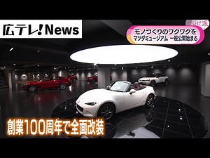 【クルマづくりの歴史】マツダミュージアム一般公開