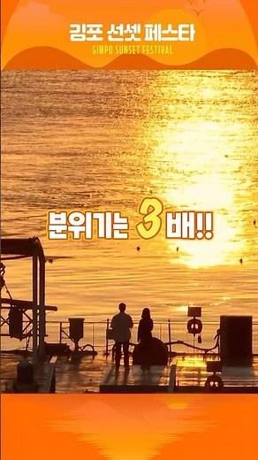 놓치면 1년을 기다림😱 10월, 단 하루 찾아오는 특별한 축제! #김포선셋페스타