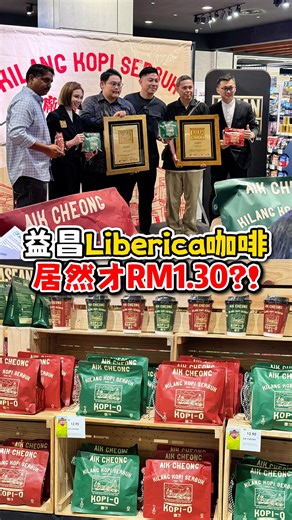 #咖啡KAKILang 益昌 Liberica咖啡 居然才RM1.30?! . 谁还不知道【Aik Cheong 益昌 】是 #大马本土咖啡品牌 🇲🇾⁉️ 他们已经默默的来到7️⃣0️⃣周年了😍✨这次特别全新推出 #70周年纪念特别版 —— Vintage Kopi O 系列，带你感受 Kopi O 经典老味道📻 . 【☕️Aik Cheong Vintage Kopi-O 系列】采用 100% Liberica 咖啡豆调制，每一口都能感受到浓郁的香气、咖啡的层次，入口就是Premium的质感，韵味在口中久久停留～ . 目前只在 AEON 独家发售， #6包只需RM7.49❗️算下来一杯才 RM1.30 就能喝到，简直不要太划算😜 通过线上购买两袋咖啡只要RM20，还送你一个精美手提包😍 #先到先得 🔗Shopee：https://s.shopee.com.my/8ANifjnCTc 🔗Lazada：https://sl1nk.com/P4d2U / https://l1nq.com/Z3PjZ 🔗TikTok：https://acesse.one/ls5VE . 每