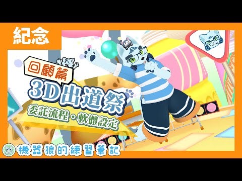 【幕後花絮】3D化入門指南！機器狼的3D出道祭！【VSeeFace／初次3D化】