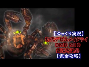 【ゆっくり実況】初代ﾃﾞﾋﾞﾙﾒｲｸﾗｲ DMD M10【完全攻略】