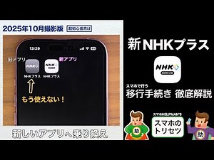 【NHK ONE】新しいNHKプラス（NHK ONE対応）アプリへの移行手続きを徹底解説！2025年10月撮影版〈Android&iPhone対応〉▶︎スマホの取扱説明書ムービー※シニア初心者向け