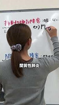 換気障害、肺活量・1秒率理解できてる？？【看護師国家試験】 #はる看 #看護師国家試験 #看護師国家試験対策 #看護学生