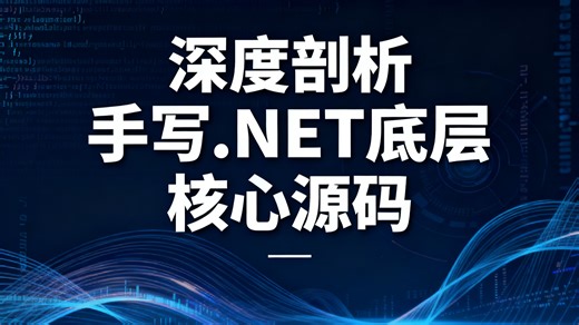 深度剖析：手写.NET底层核心源码实现，探秘运行时机制与框架底层逻辑，从 CLR 基础到类型系统构建，手把手解析核心模块源码编写技巧
