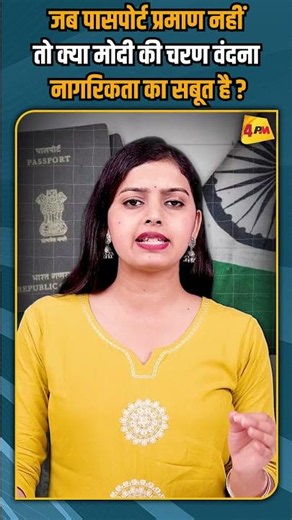 जब पासपोर्ट प्रमाण नहीं तो क्या मोदी की चरणवंदन नागरिकता का सबूत है ? #shorts #short