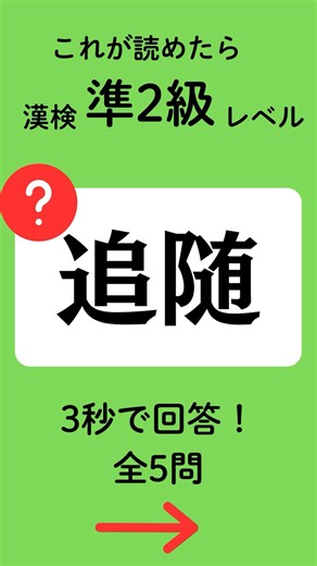 【これ読める？】漢検準2級クイズ135｜#Shorts #漢字クイズ #脳トレ #漢検 #漢検準2級