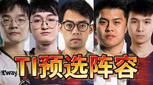 Pyw爆料超哥TI预选阵容：monet maybe JT pyw xnova dy想在雪如意重组VG疯人院