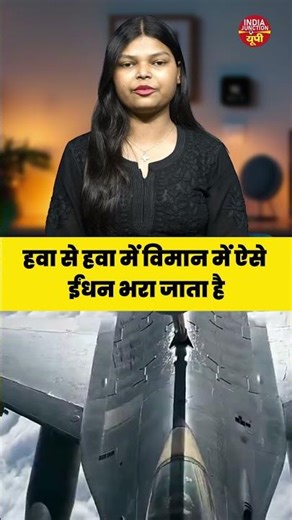Mid-Air Refueling का कमाल – हवा में ही फाइटर जेट्स को मिलता है ईंधन|