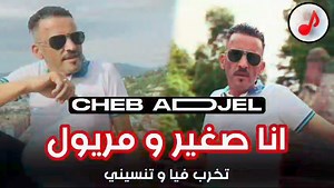 10K views · 179 reactions | Cheb Adjel 2024 - Ana Sghir w Meryoul LJADID 2024 تخرب فيا و تنسني  #music #امازيغ #الأطلس #أزرو #خنيفرة #الحاجب #المغرب #الأمازيغية #روعة #2024viralvideo | Cheb akil | Facebook