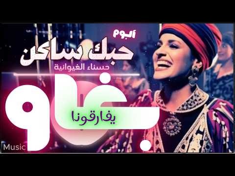 بغاو يفارقونا | Mr Sic |