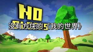 我制作了一款没有方块的《我的世界》 -Sam Hogan