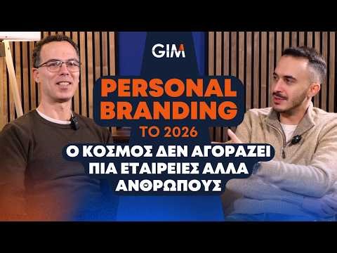 Personal Branding το 2026: Ο κόσμος δεν αγοράζει πια εταιρείες, αλλά Ανθρώπους
