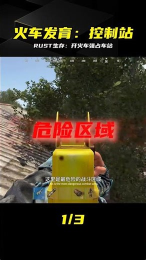 失控進化：開局一列火車強占控制站，RUST生存發育指南 #RUST，失控进化，火车发育，生存游戏，射击游戏，控制站