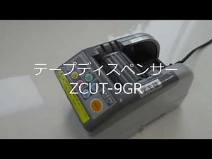 テープディスペンサーZCUT 9GR