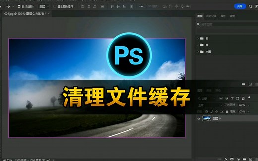 Photoshop清理文件缓存、释放出更多的硬盘空间