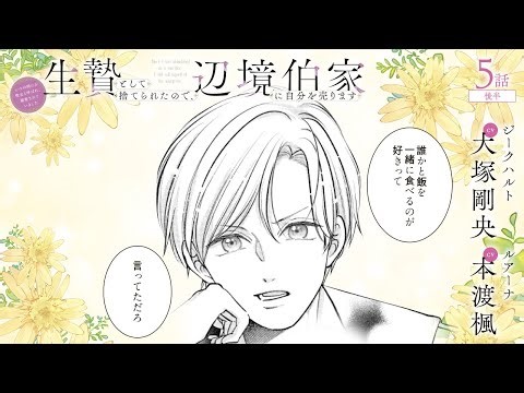 CV:大塚剛央 / 本渡楓 【漫画】『生贄として捨てられたので、辺境伯家に自分を売ります いつの間にか聖女と呼ばれ、溺愛されていました』1巻 ＃5話後半