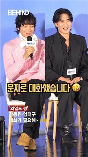 Gang Dong-won and Uhm Tae-goo are texting each other 🤣🤣 We need to talk~ 20260507 [Behind the Sce...