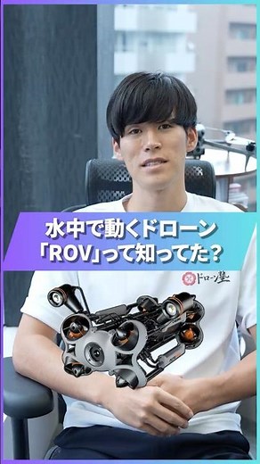 Ever Heard of an "ROV"? The Drone That Operates Underwater