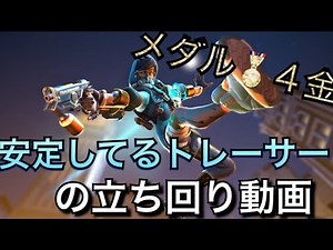 安定してるトレーサーの立ち回り動画！4金メダル３０キル【オーバーウォッチ】