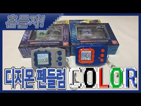 흔들자! 디지몬 펜들럼 컬러 리뷰