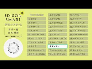 【エジソンスマート サイレンアラーム】警報音・サイレン・チャイム・ドアベル音・クラシックなど内蔵されている32種類のアラーム音一覧。ドアセンサーや人感センサーと組み合わせて防犯アラームや来客通知に。
