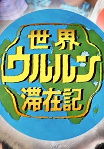 世界ウルルン滞在記 TV ドラマ 動画配信 視聴