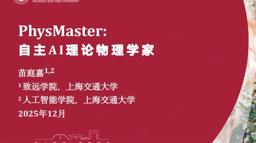 PhysMaster：自主AI理论物理学家