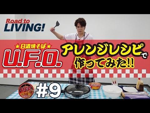 【#9】日清焼そばU.F.O. アレンジレシピで作ってみた！【宮野真守 Road to LIVING!】