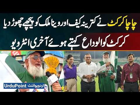 Chacha Cricket Left Katrina & Veena Malik Behind - Final Interview While Saying Goodbye To Cricket