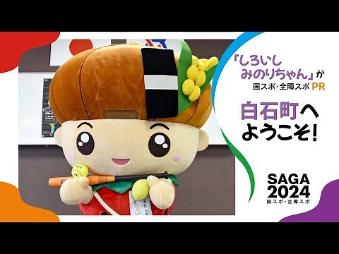 白石町「しろいしみのりちゃん」が紹介【わが町のSAGA2024】（2024年1月3日）