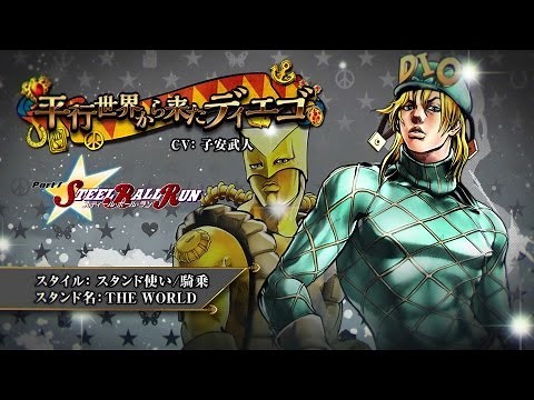 「ジョジョの奇妙な冒険 アイズオブヘブン」キャラクター動画_42「平行世界から来たディエゴ」