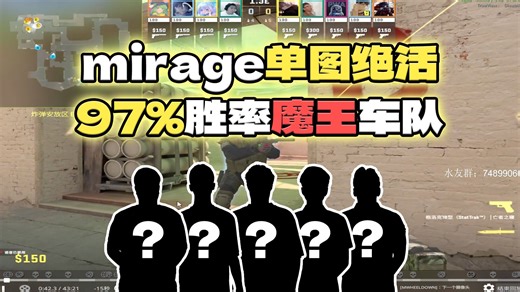 【CS2监管】水友投稿米辣鸡全胜魔王s，看完感觉可以打职业了