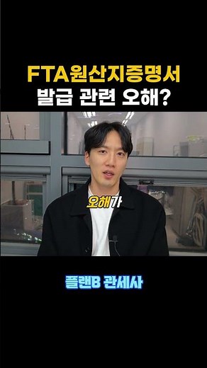 FTA 원산지 증명서 쉽게 발급 할 수 있겠지? #관세사