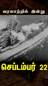When War Came to Chennai: The Night Emden Bombarded the City! 🚢 #வரலாற்றில்இன்று #Emden #Chennai On this day, September 22, 1914, the German cruiser SMS Emden sailed into Madras (now Chennai) Harbour during World War I and bombarded the city with over 100 shells—setting oil tanks ablaze, damaging ships and buildings, and spreading panic. The daring raid was both a shock and a historical milestone, leaving the name “Emden” forever etched in Tamil as a synonym for extraordinary boldness and darin