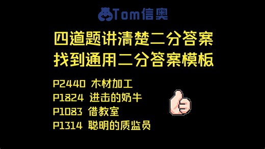[Tom算法-二分]四道题讲清楚二分答案：找到通用二分答案模板