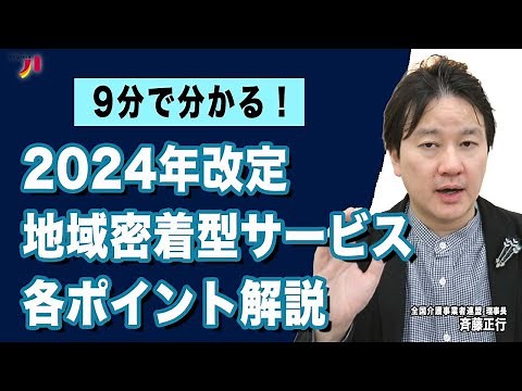 9分で分かる！地域密着型サービス各ポイント解説