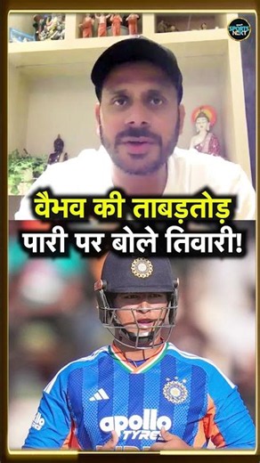 Manoj Tiwary Interview: IND vs ZIM 1st T20I में Vaibhav Sooryavanshi की पारी पर बोले मनोज तिवारी!