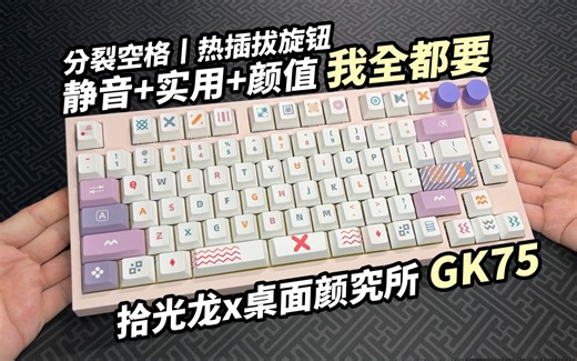 【分裂空格 热插拔旋钮】黑科技加持丨有趣好用skyloong GK75上手实测