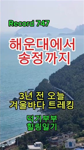 [3년 전 오늘] 부산의 겨울바다를 트레킹한 추억 여행 [Record 747]