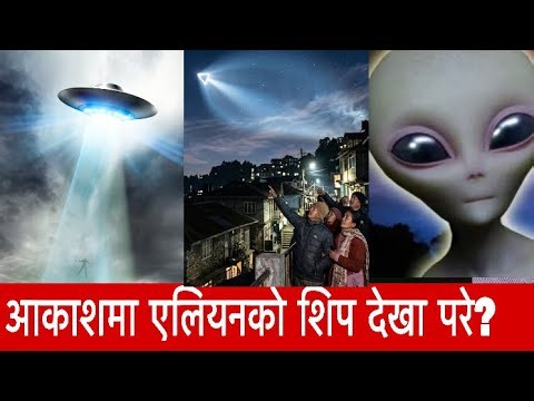 Alien ship was seen last night ? || Is this Alien or Rocket || #viralnews
