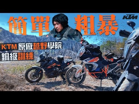 這真的很KTM！第一堂課就教你油門全開｜土路當賽道｜克里斯