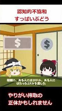 認知的不協和～やりがい搾取の原因かも～#心理学 #ゆっくり解説