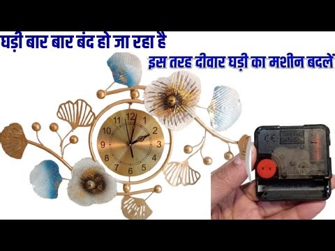 दीवार घड़ी का मशीन कैसे बदलें?Wall Clock Ka Mechanism Kaise Change Kare? | Full Guide