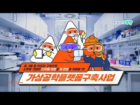 소부장 기업의 디지털 전환(DX)과 AI 전환(AX)을 지원할 것! (오케이소부장/가상공학플랫폼구축사업)